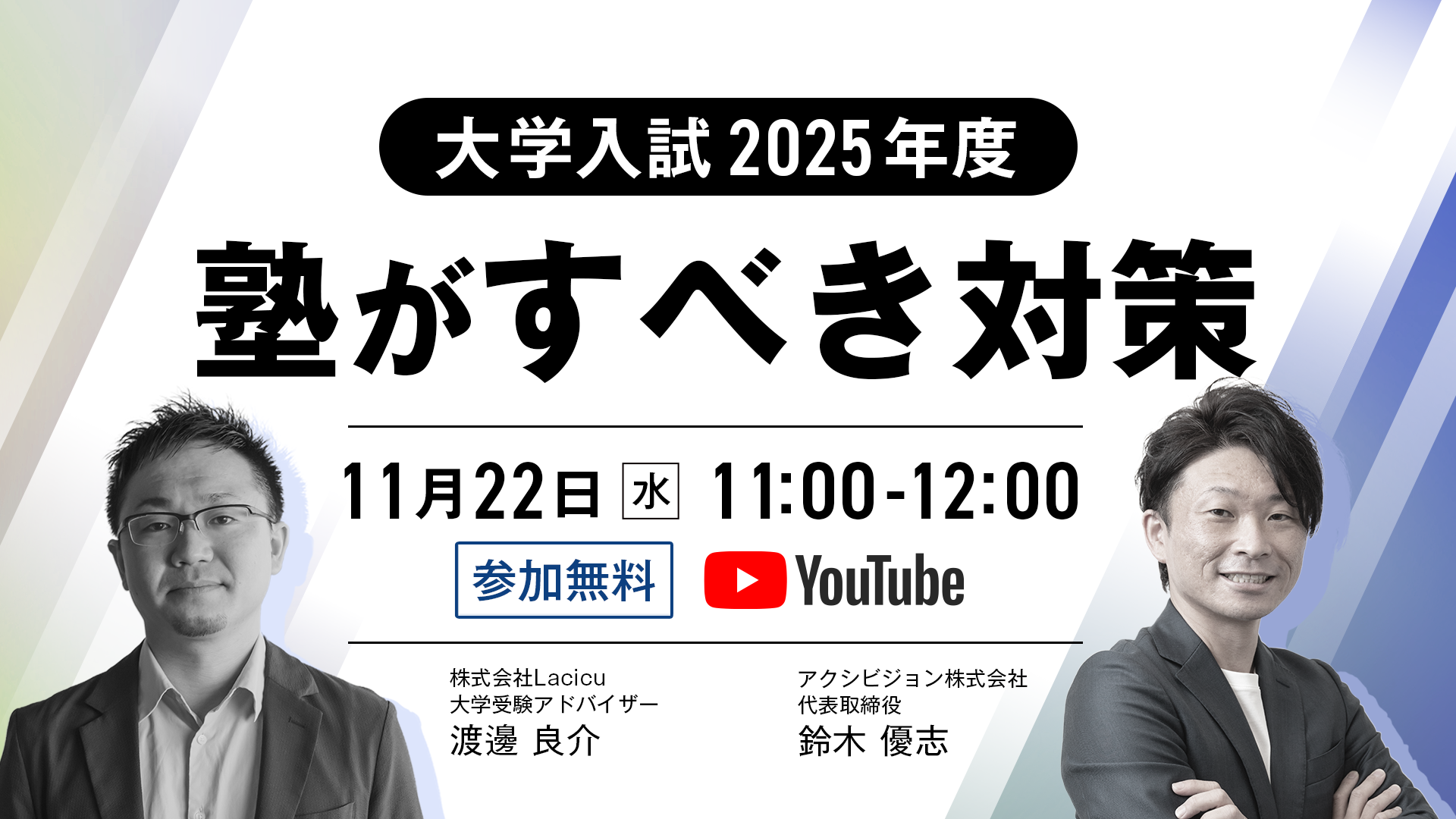 【受付終了】大学入試2025年度　塾がすべき対策