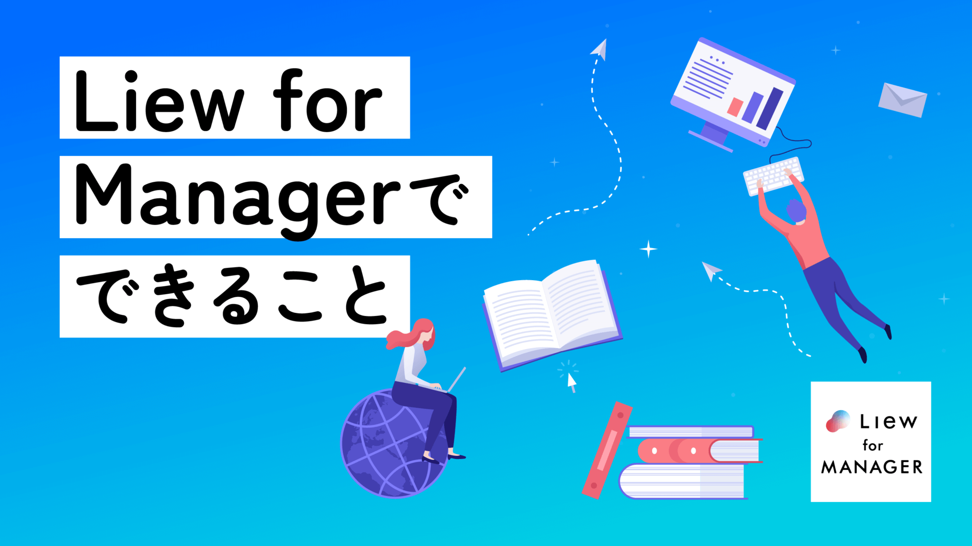 Liew for Managerでできること