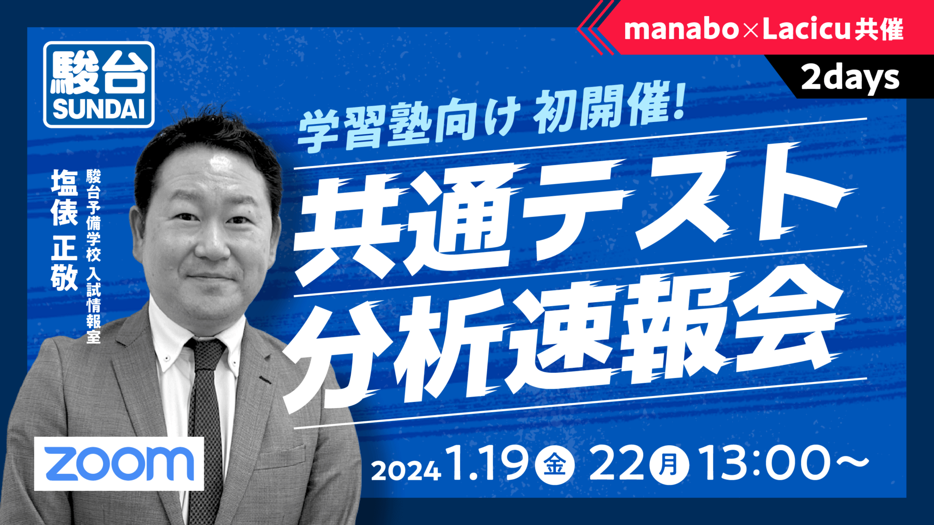 【受付終了】＜駿台プレゼンツ＞学習塾向け初開催！共通テスト分析速報会