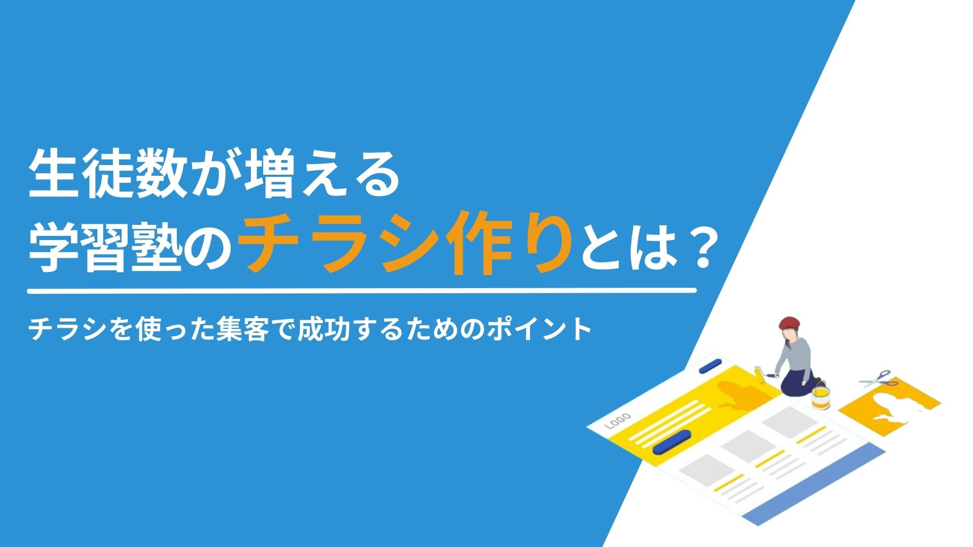 生徒数が増える学習塾のチラシ作りとは?