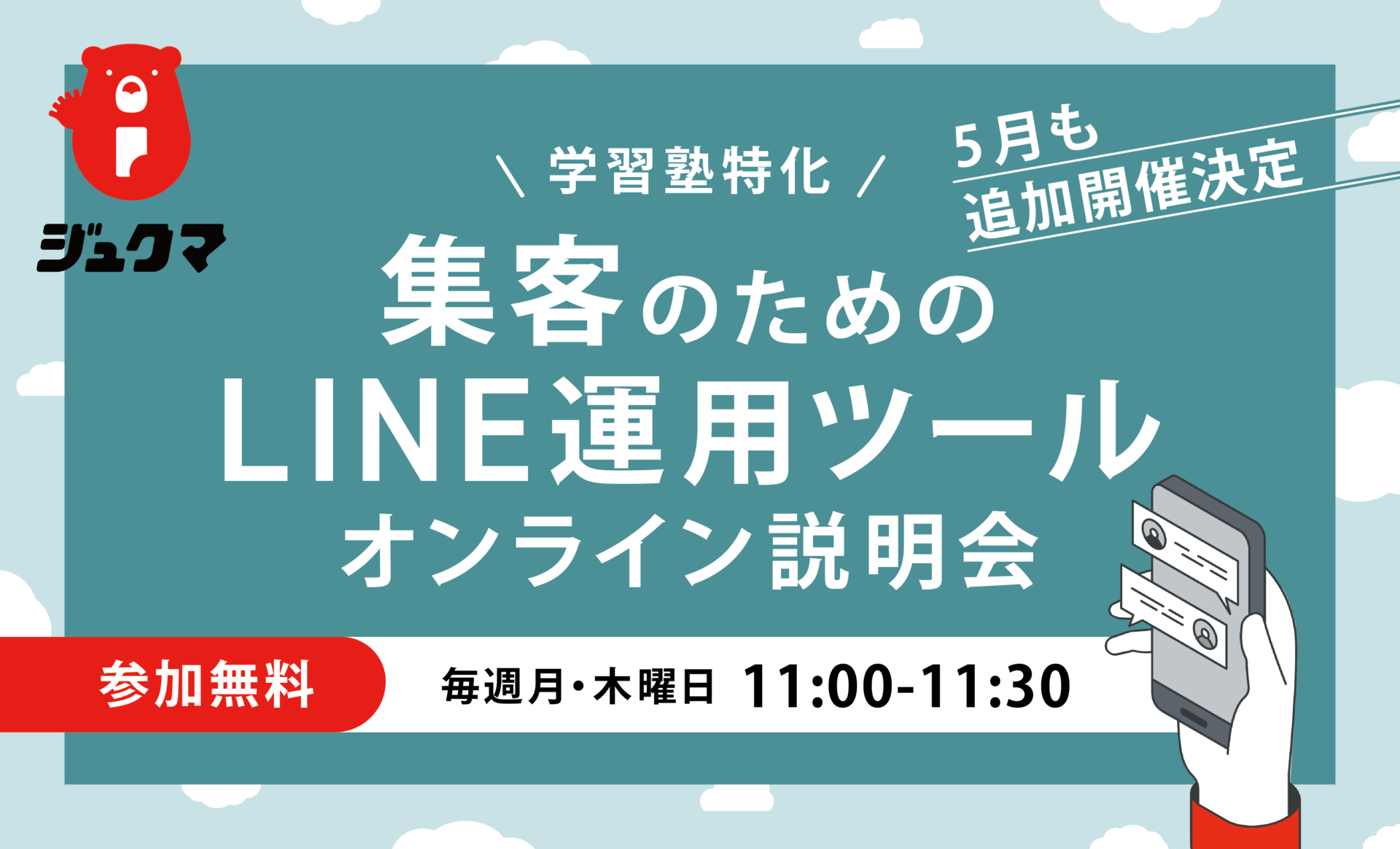 【受付終了】集客のためのLINE運用ツール「ジュクマ」機能説明会