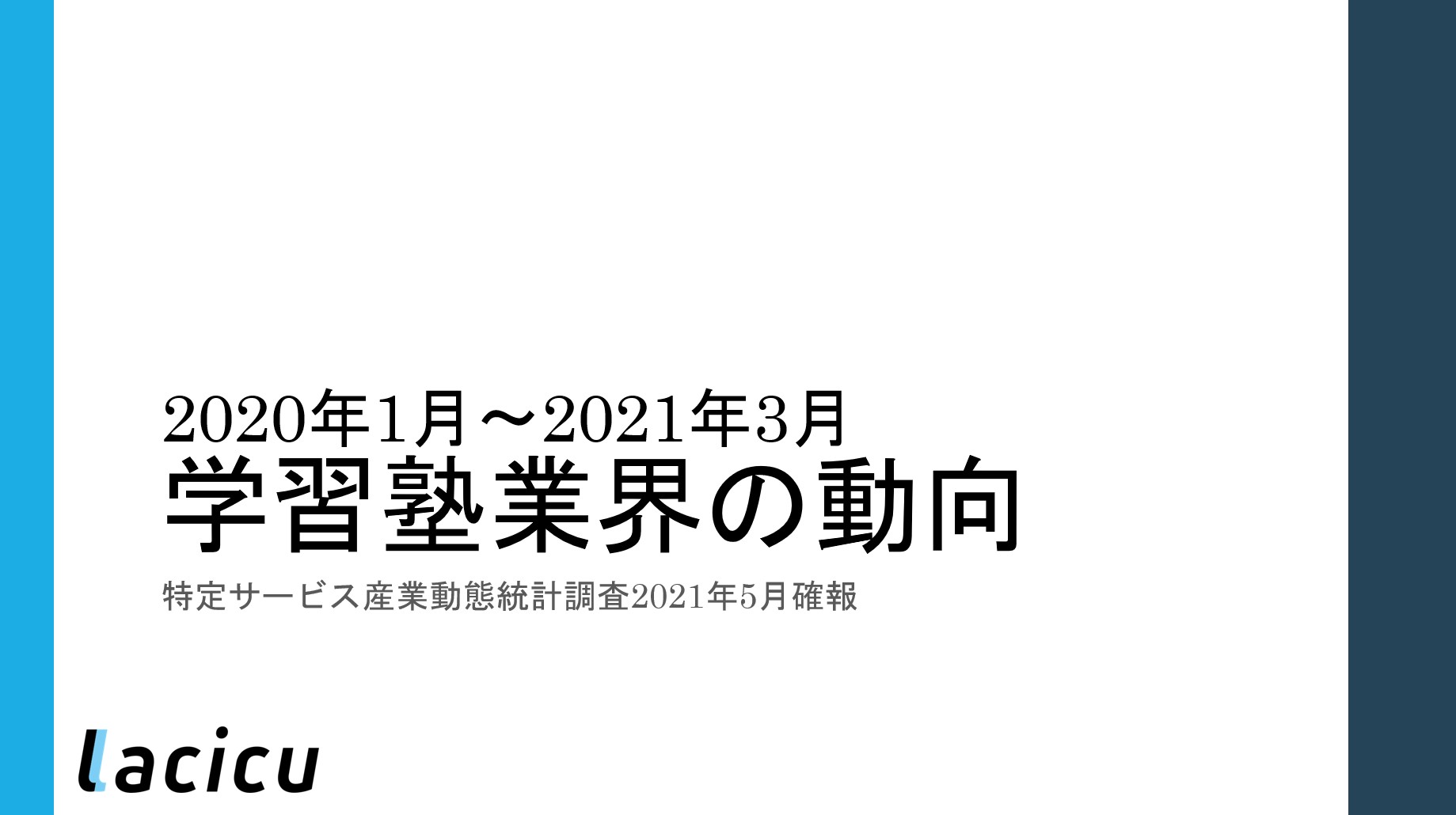 ダウンロード資料あり|学習塾経営お役立ち情報~2020年度業界データ~