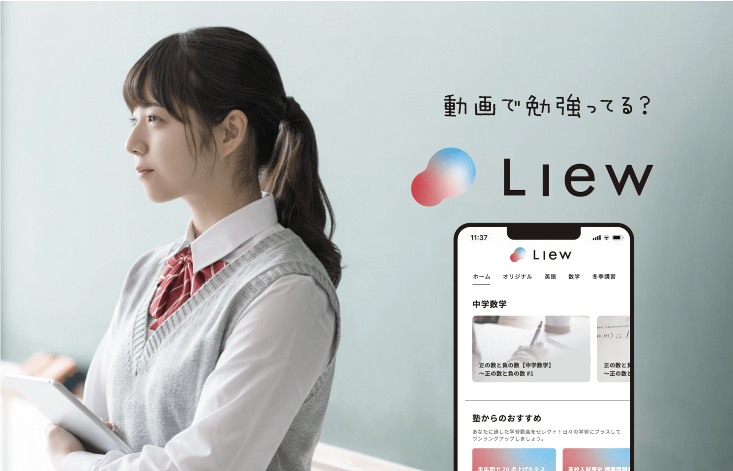 動画配信アプリケーション「Liew」のオンライン説明会