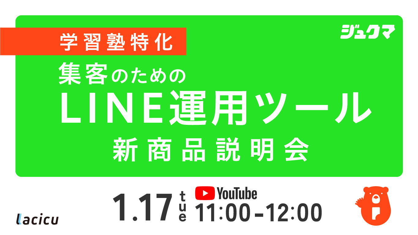 学習塾特化 集客のためのLINE運用ツール 新商品説明会
