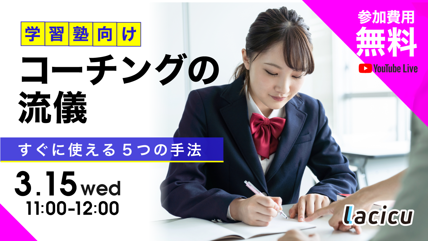 学習塾向けコーチングの流儀 ”合格だけ”が目的ですか?自ら学べる生徒を育てよう!〜究極のコーチング、教えます!~