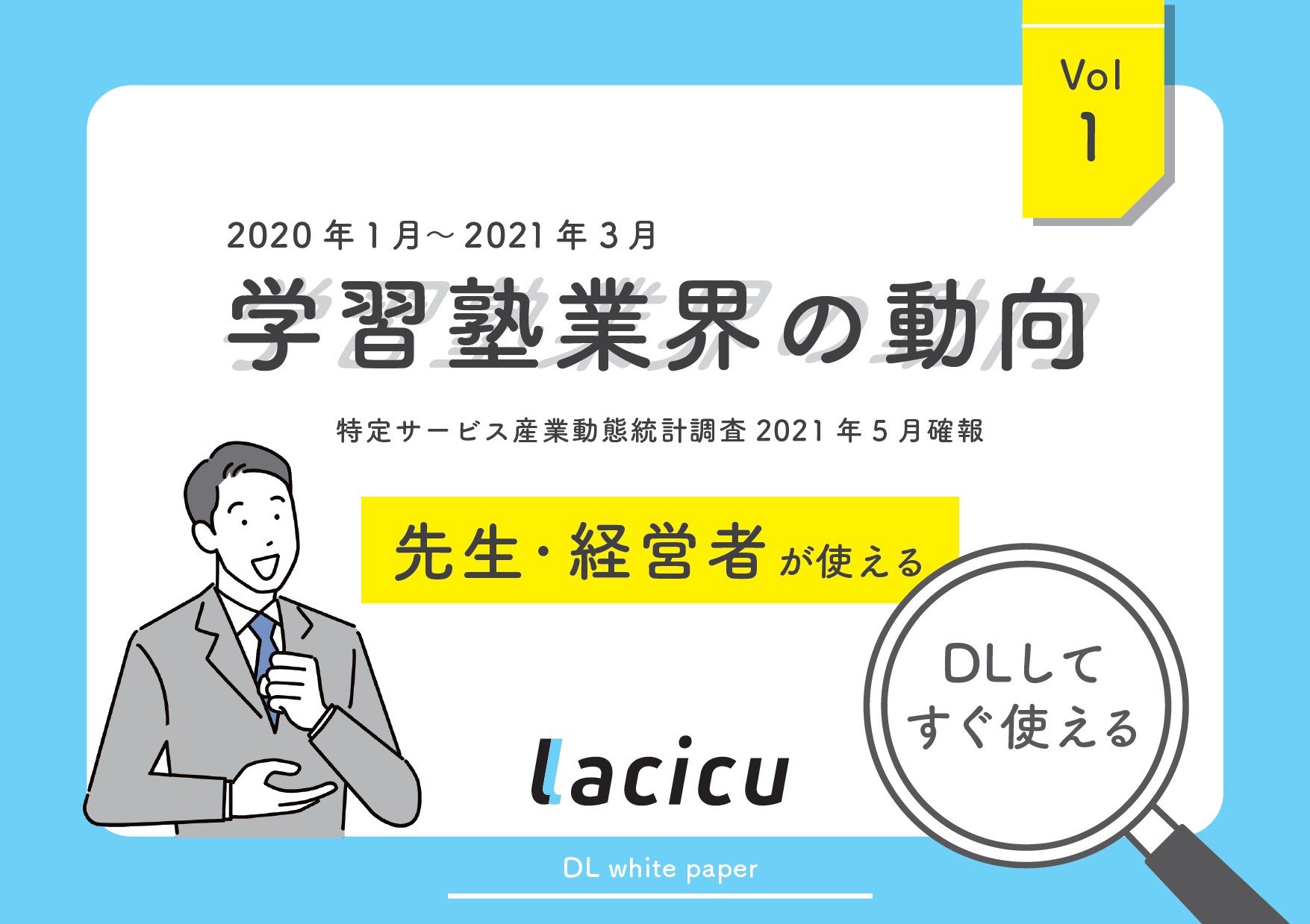 ダウンロード資料あり|学習塾経営お役立ち情報~2020年度業界データ~特定サービス産業動態統計調査2021年5月確報