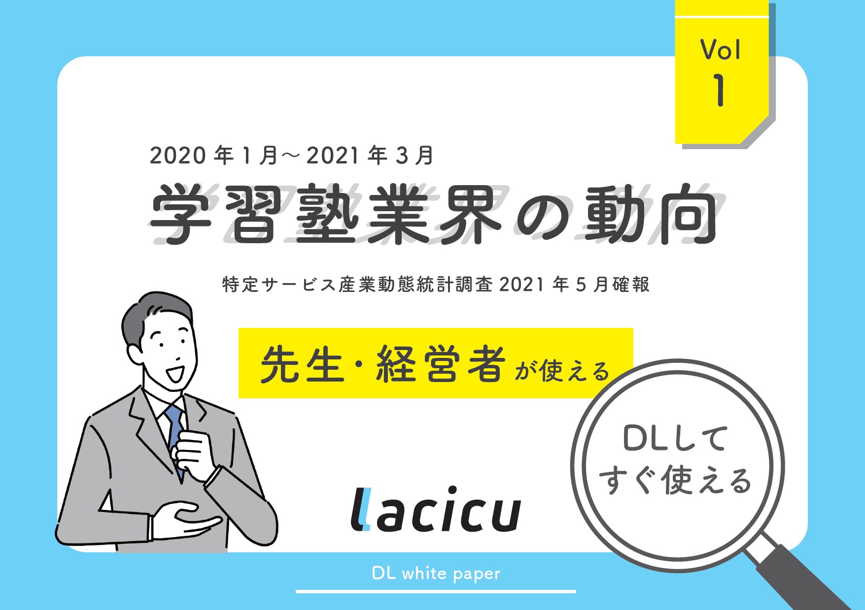 ダウンロード資料あり｜学習塾経営お役立ち情報～2020年度業界データ～