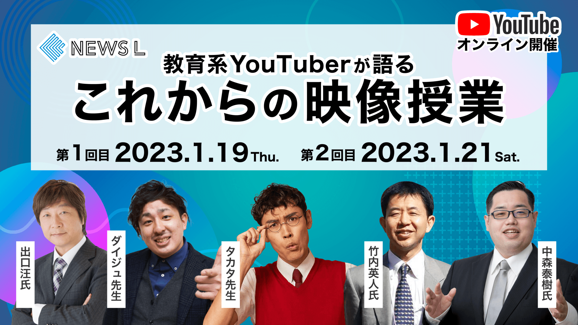 【受付終了】教育系YouTuberが語る　これからの映像授業