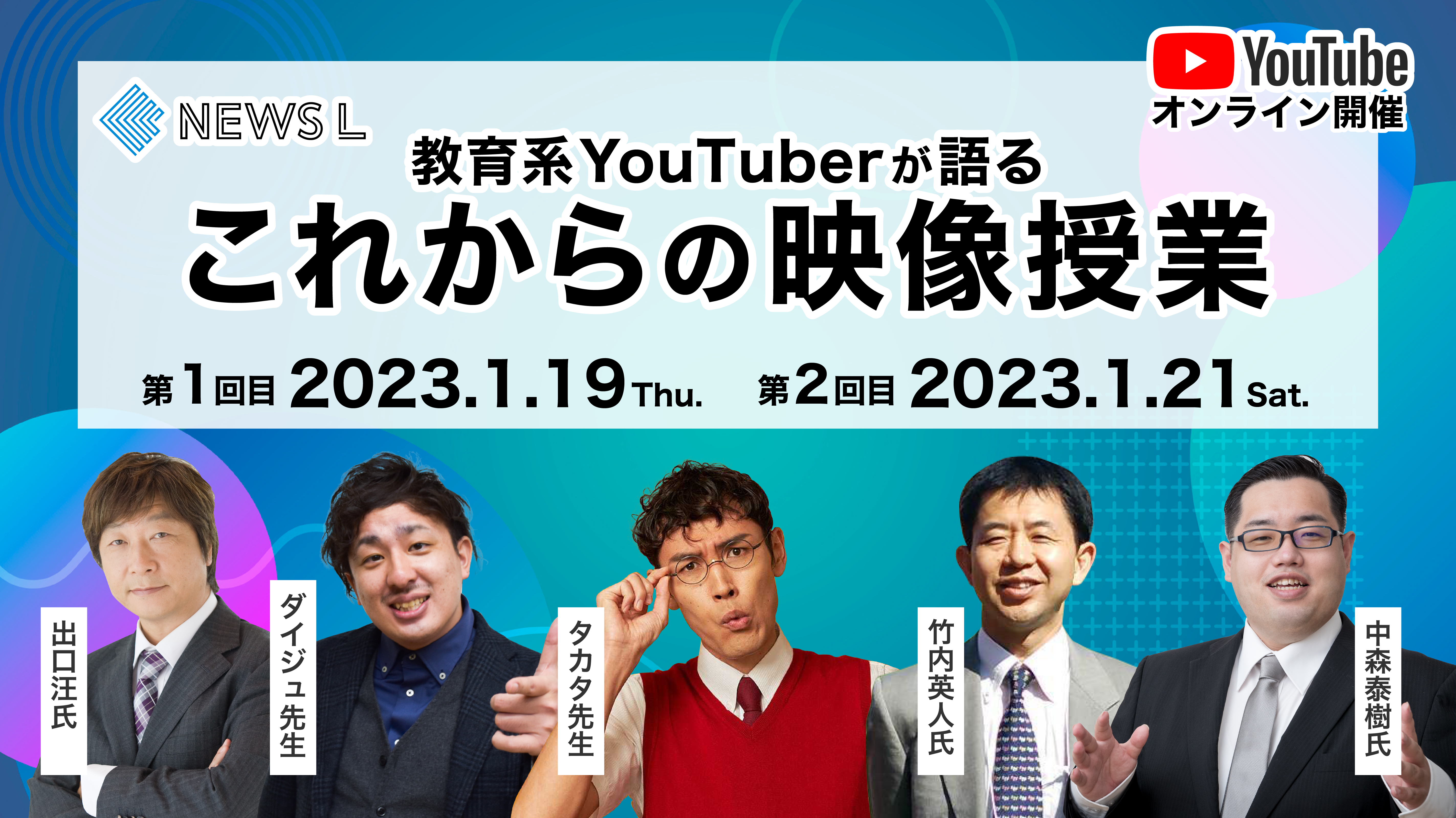 教育系YouTuberが語る これからの映像授業