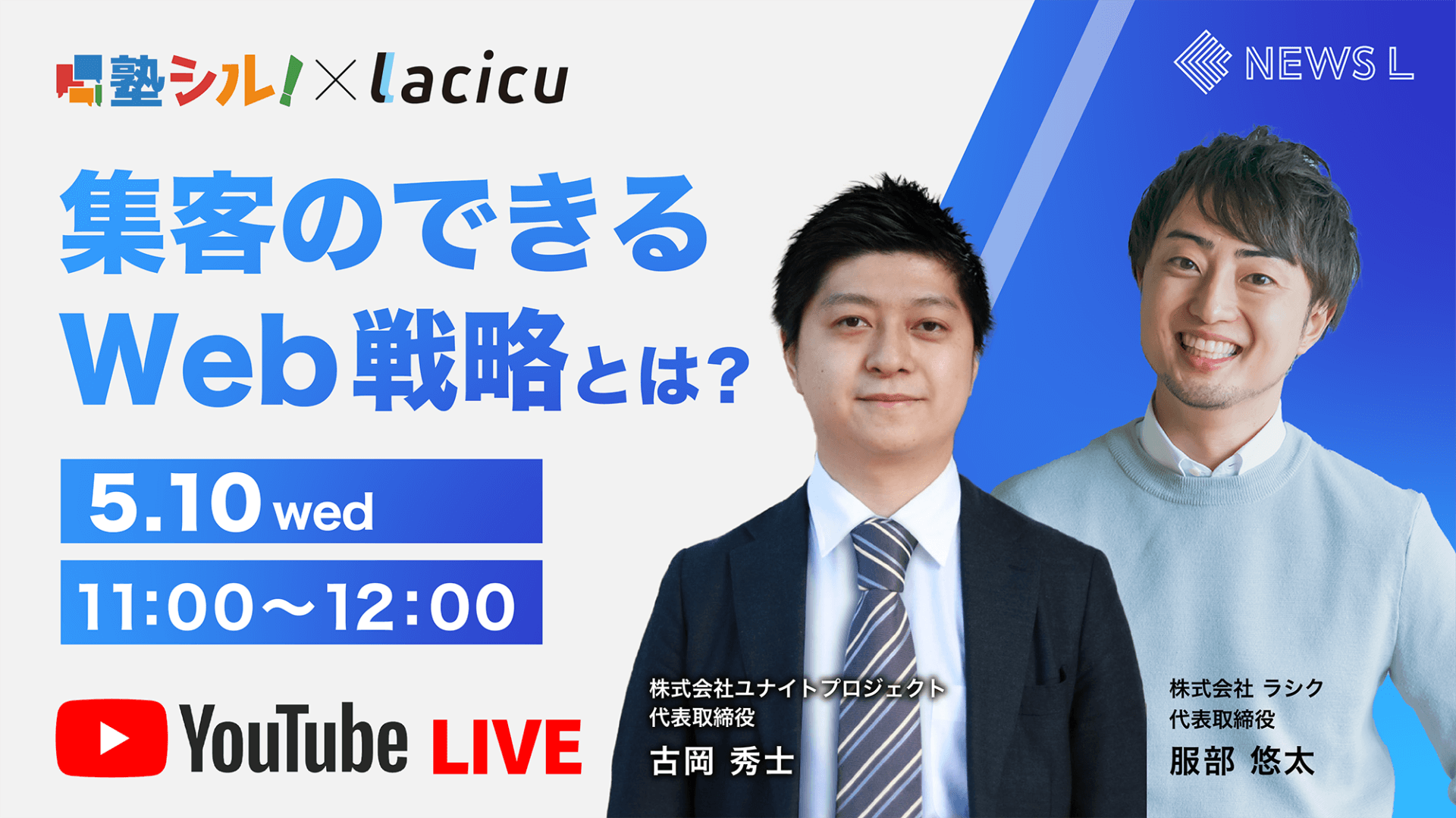 【塾シル×Lacicu】集客のできるWeb戦略とは？