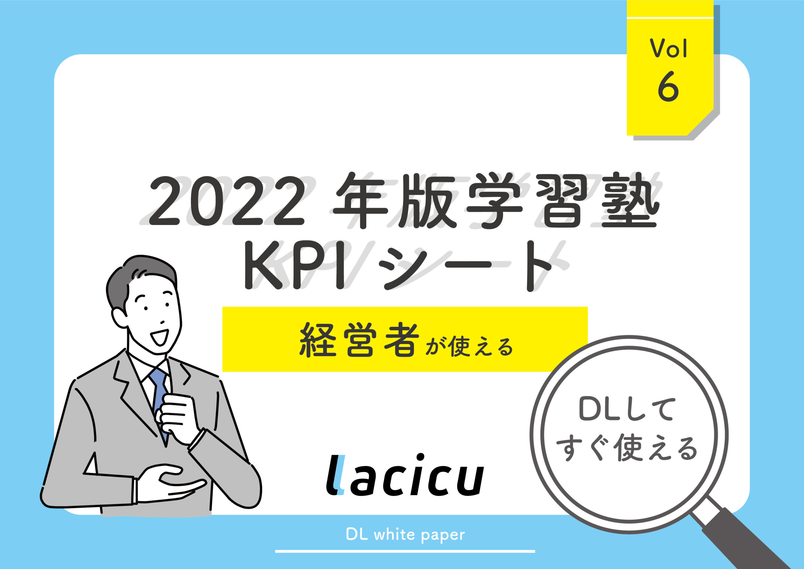 2022年版学習塾経営者が使えるKPIシート
