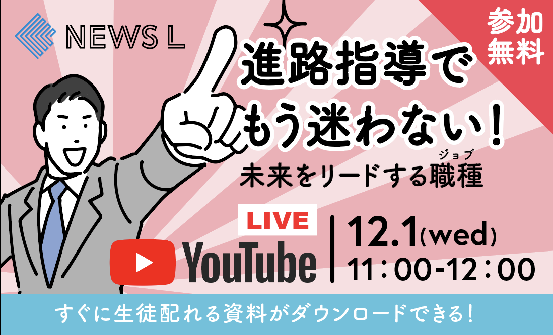 【NEWS L～進路指導でもう迷わない！未来をリードする職種（ジョブ）～】動画アーカイブ