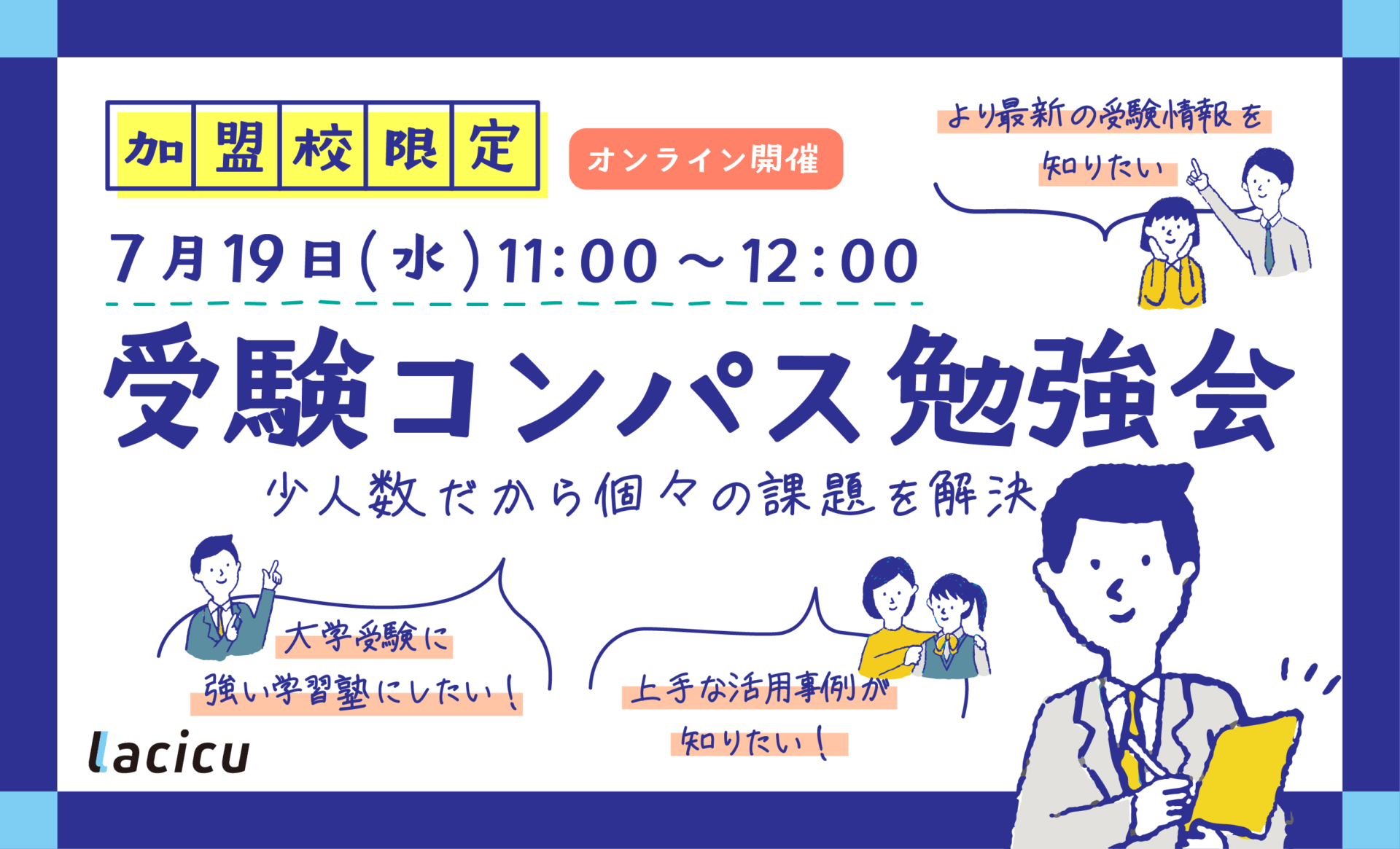 【受付終了】受験コンパス勉強会『高校部の生徒数を増やす「入塾営業」の秘訣』