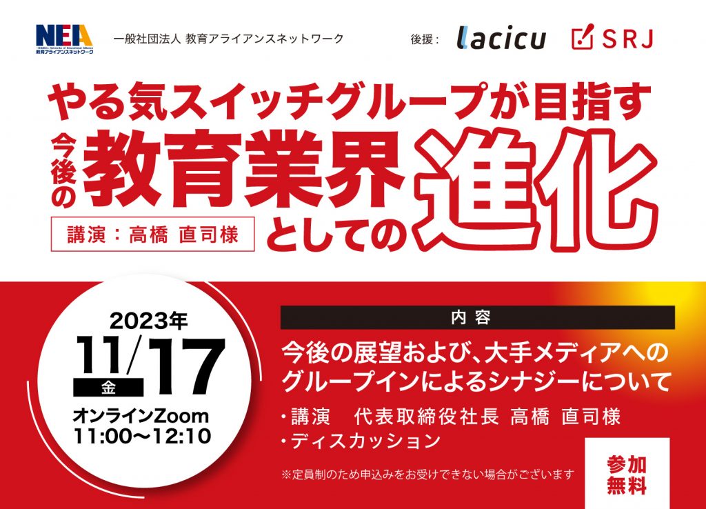 【11/17開催】やる気スイッチグループが目指す今後の教育業界としての進化