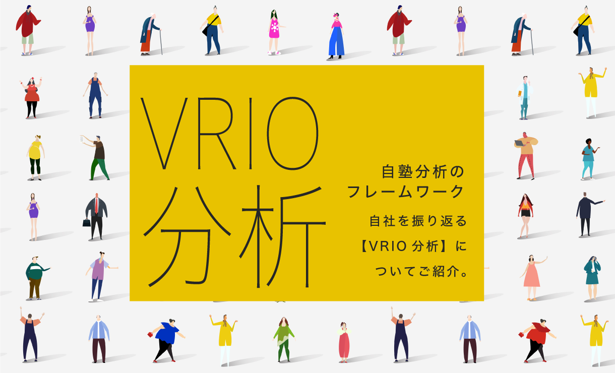 【自塾分析のフレームワーク】VRIO分析