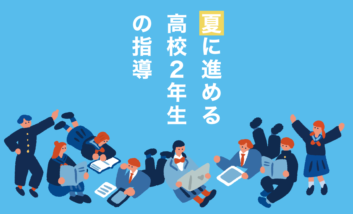 夏に進める高校2年生の指導