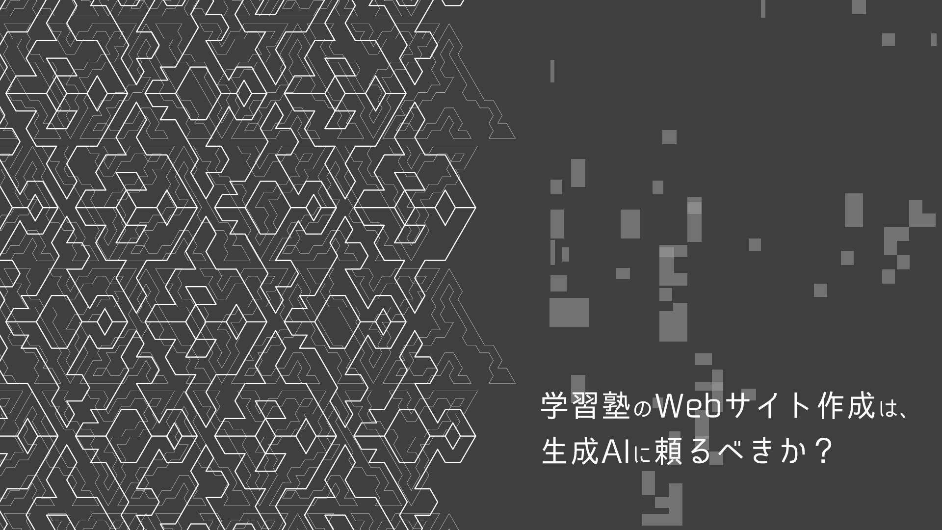 学習塾のWebサイト作成は、生成AIに頼るべきか？