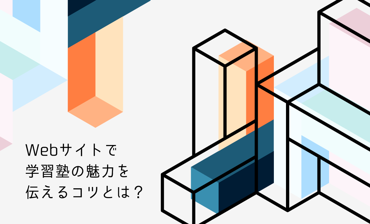 Webサイトで学習塾の魅力を伝えるコツとは?
