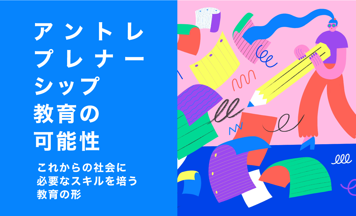 これからの社会に不可欠!「アントレプレナーシップ教育」の可能性