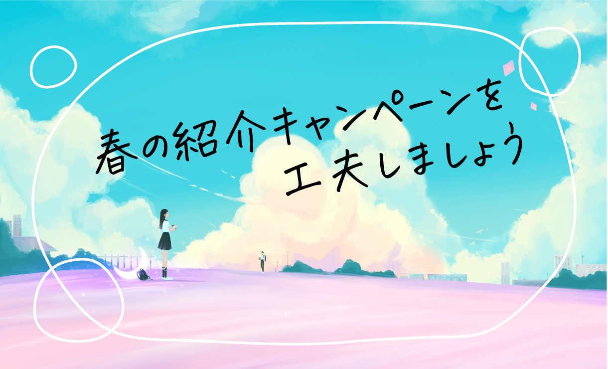 春の紹介キャンペーンを工夫しよう!