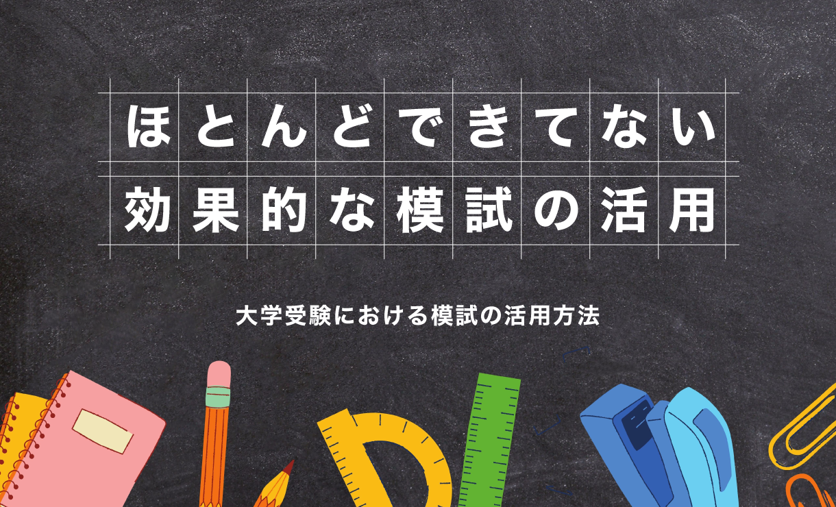 ほとんどできてない 効果的な模試の活用法