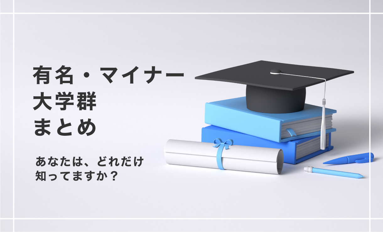 有名・マイナー大学群まとめ！どれだけ知ってますか？