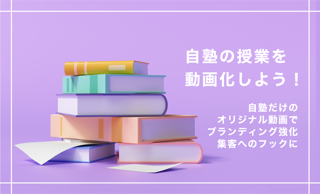 自塾の授業を動画化しよう!~自塾だけのオリジナル動画でブランディング強化集客へのフックに~