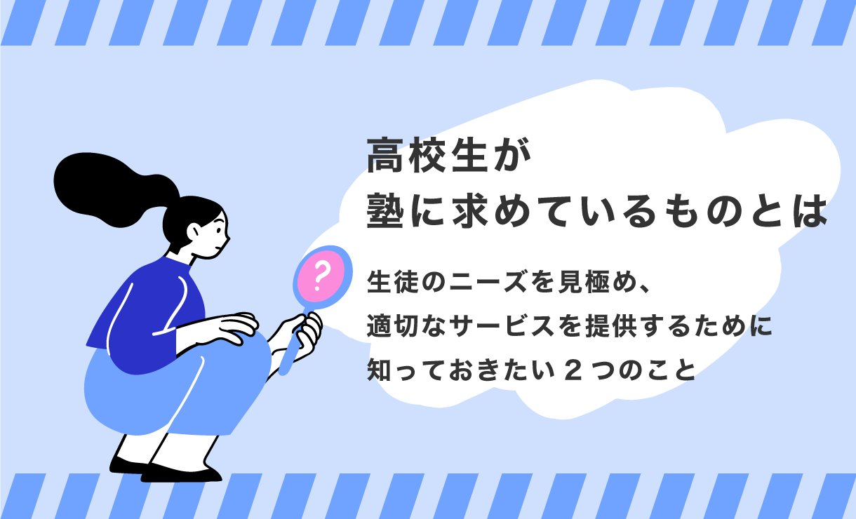 高校生が塾に求めているものとは?生徒のニーズを見極め、適切なサービスを提供するために知っておきたい2つのこと