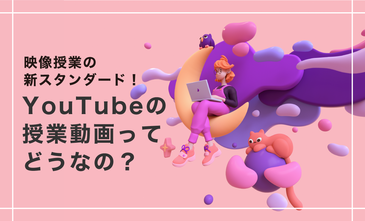 映像授業の新スタンダード!YouTubeの授業動画ってどうなの?