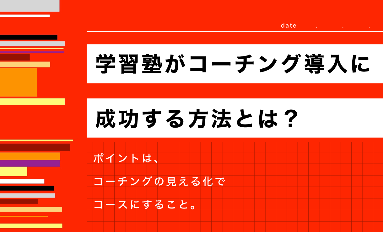 学習塾がコーチング導入に成功する方法とは? ポイントはコーチングの見える化でコースにすること