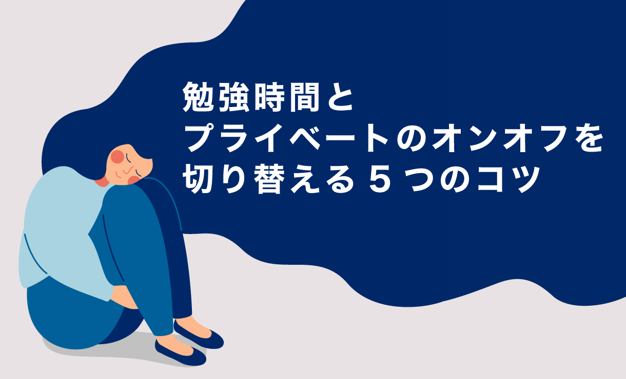 勉強時間とプライベートのオンオフを切り替える5つのコツ