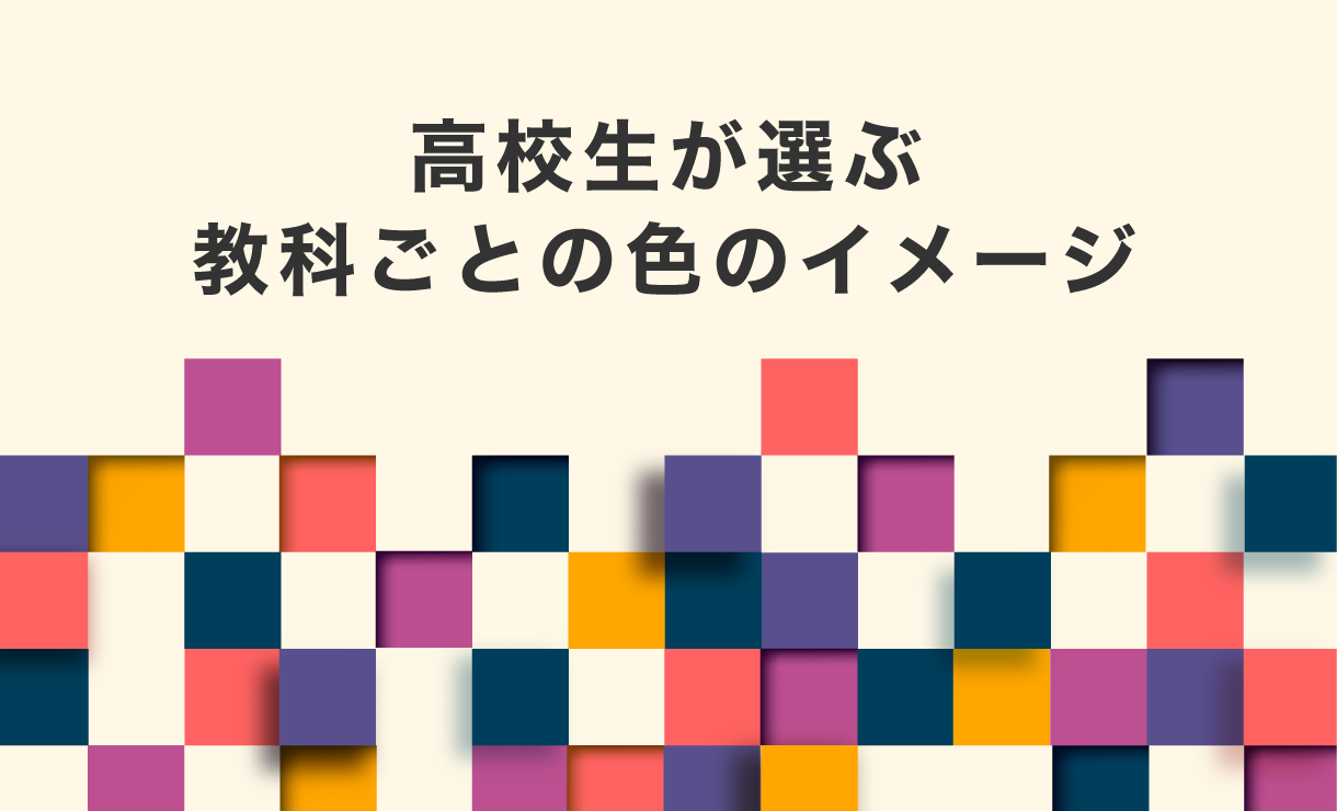 高校生が選ぶ、教科ごとの色のイメージ