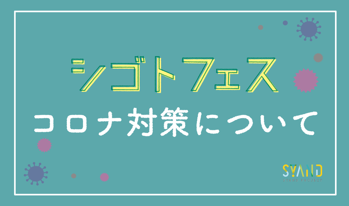 【STAND PROJECTシゴトフェス2022 in 岐阜】新型コロナウィルスの感染予防対策について