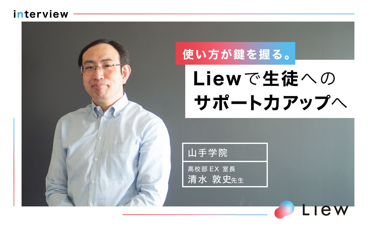 【Liew】インタビューvol.001　オリジナルアプリで生徒指導にさらなる深みを