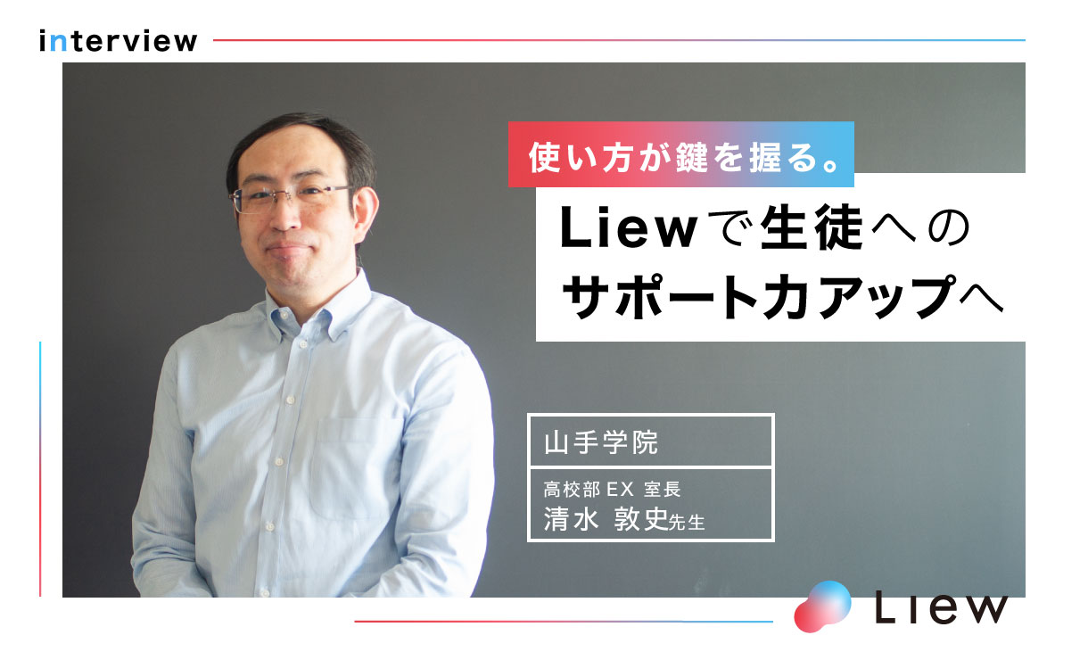 【Liew】インタビューvol.001 オリジナルアプリで生徒指導にさらなる深みを