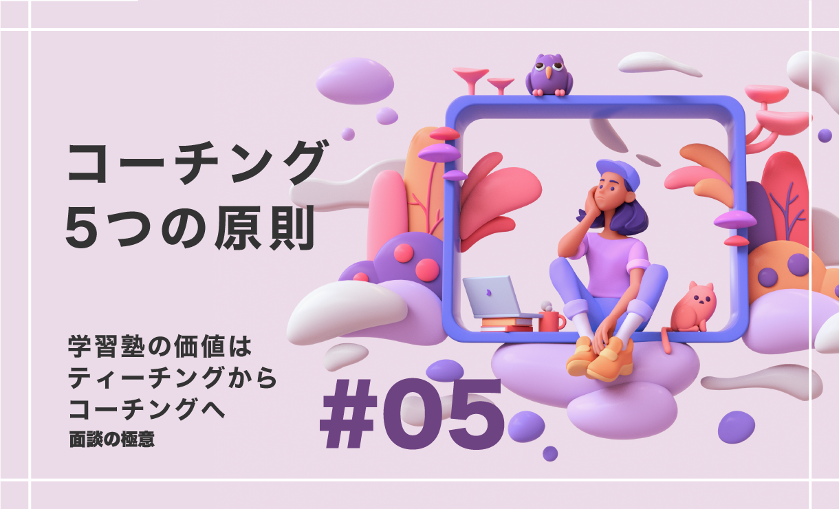 【面談の極意 Part5】コーチングの原則 学習塾の価値はティーチングからコーチングへ