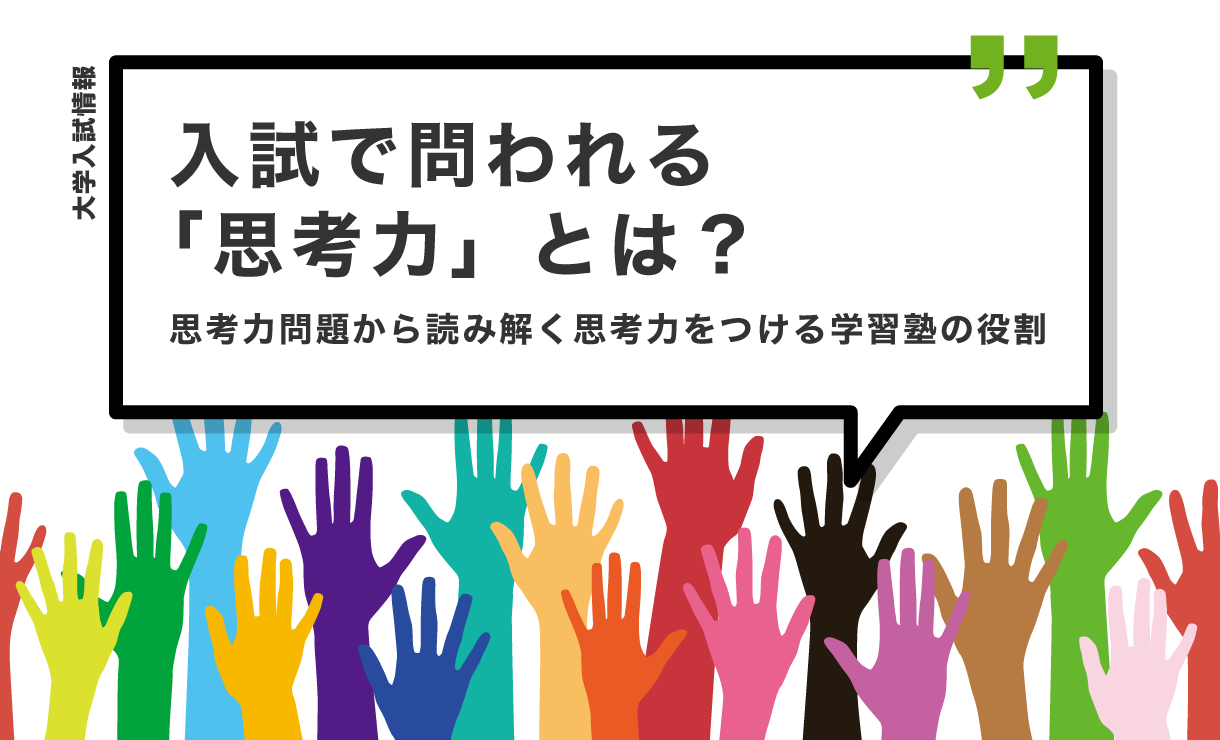 入試で問われる「思考力」とは?思考力問題から読み解く思考力をつける学習塾の役割