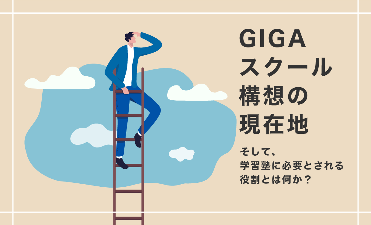 GIGAスクール構想の現在地と学習塾に必要とされる役割とは？