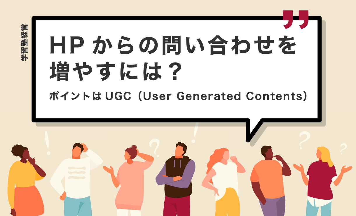 HPからの問い合せを増やすには？ポイントはUGC