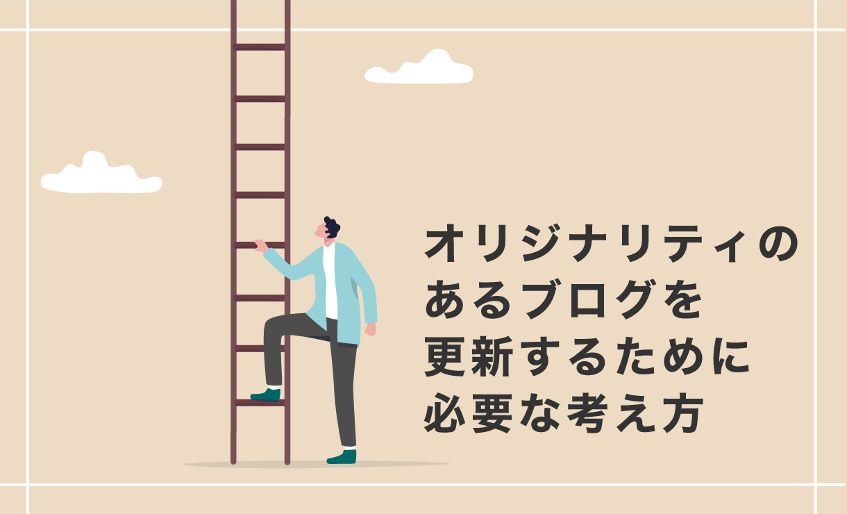 オリジナリティのある学習塾ブログを更新するために必要な考え方