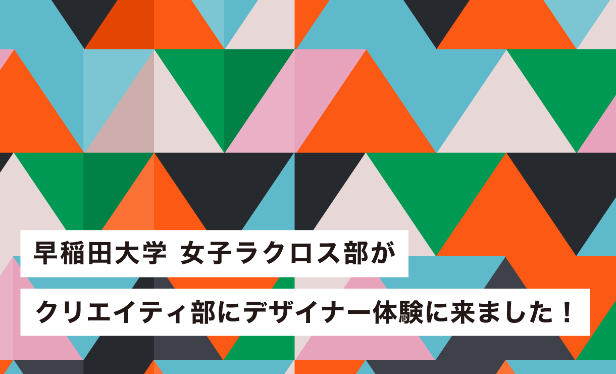 早稲田大学 女子ラクロス部が、クリエイティ部にデザイナー体験に来ました!