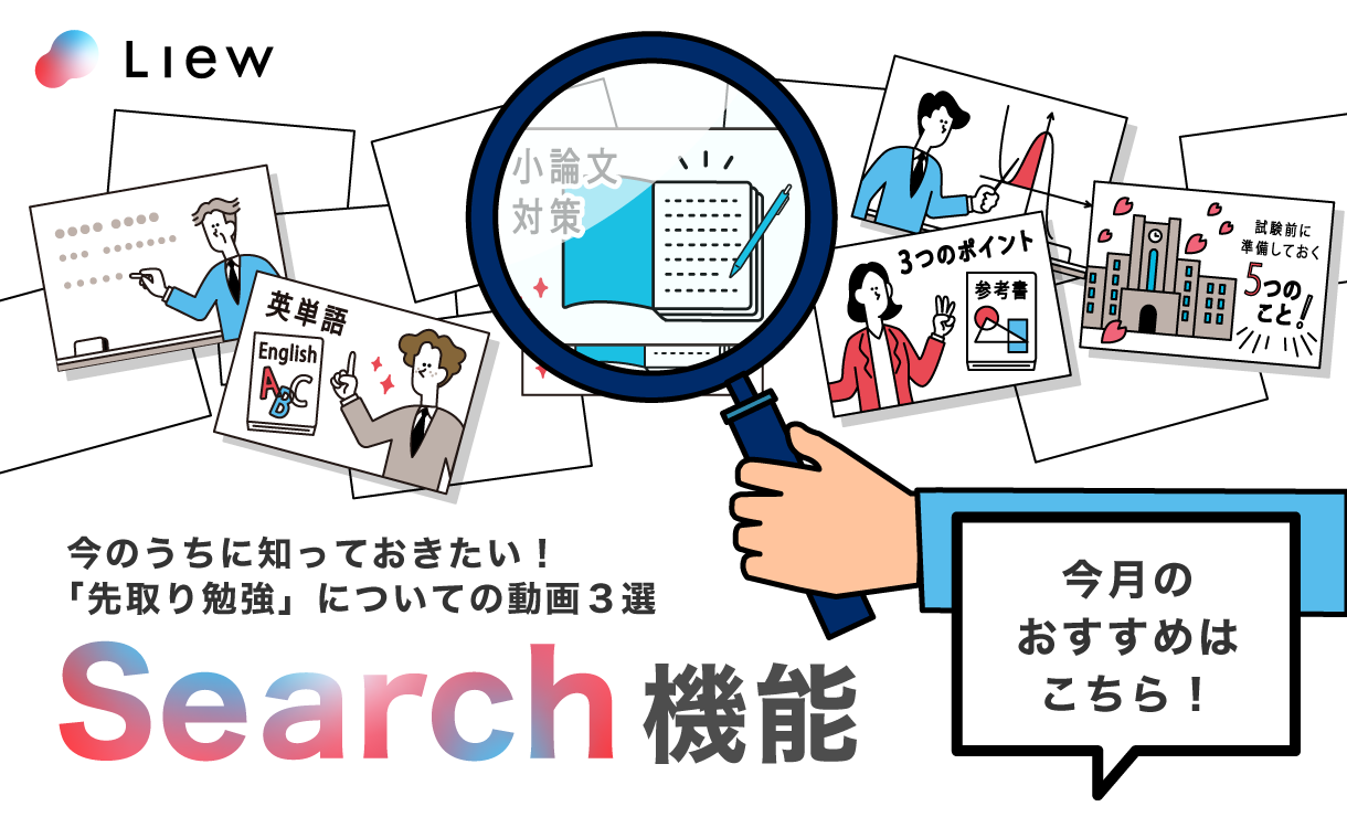 今のうちに知っておきたい!「先取り学習」についての動画3選 Liew Search機能