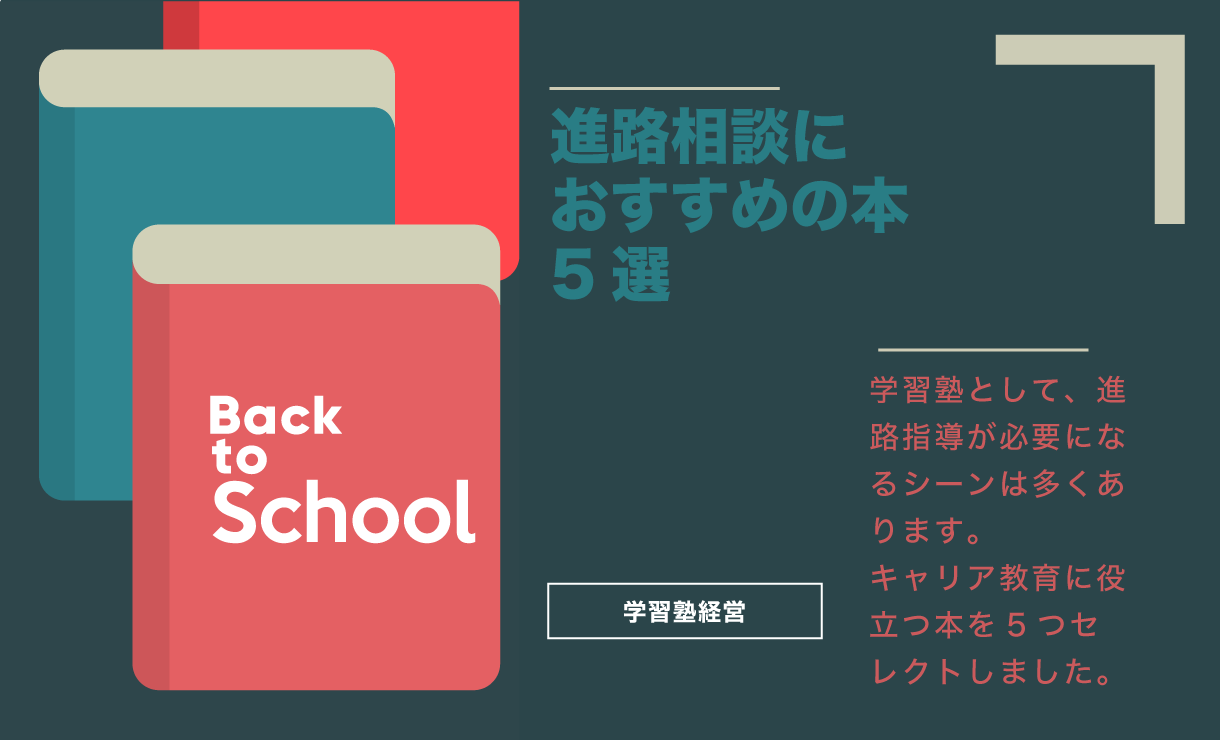 進路相談におすすめの本　5選