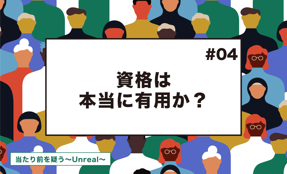 【当たり前を疑う~Unreal~ #4】資格は本当に有用か?