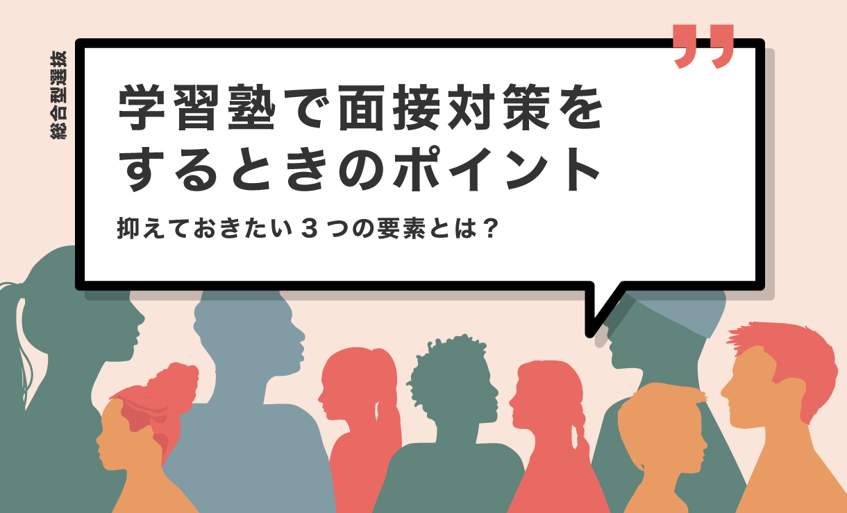 学習塾で面接対策をするときのポイント｜総合型選抜