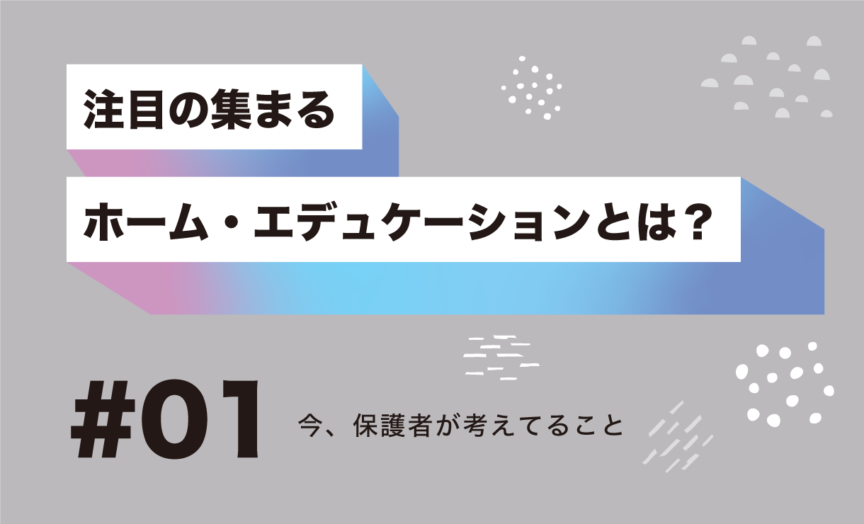 注目の集まるホーム・エデュケーションとは?今、保護者が考えてること