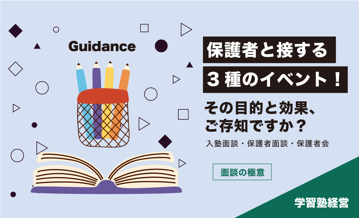 保護者と接する3種のイベント!その目的と効果、ご存知ですか?