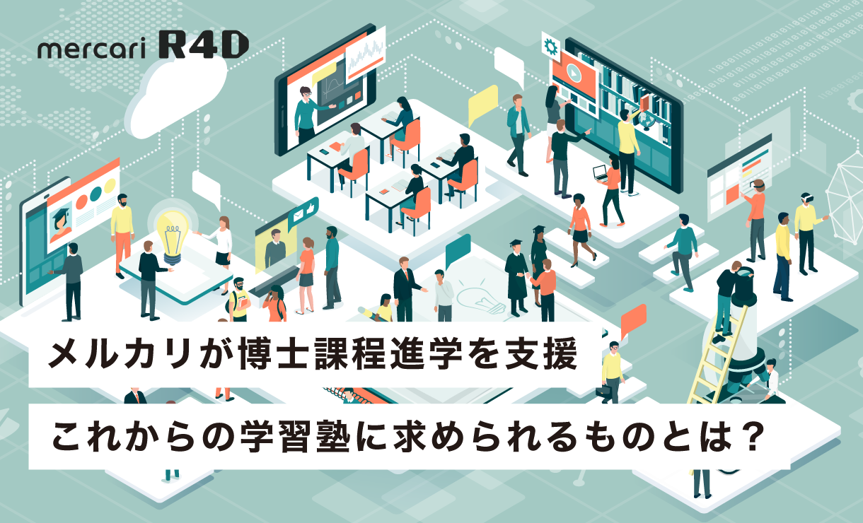 メルカリが博士課程進学を支援、これからの学習塾に求められるものとは？