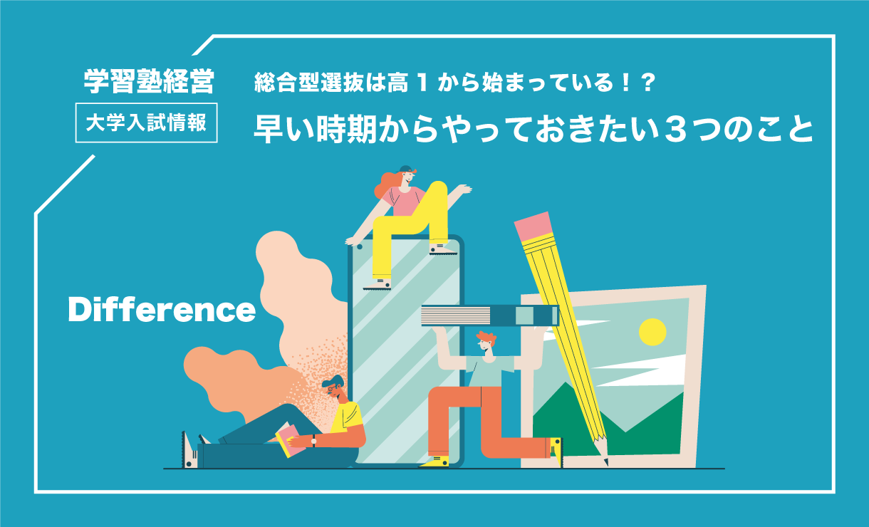 総合型選抜は高1から始まっている！？早い時期からやっておきたい３つのこと