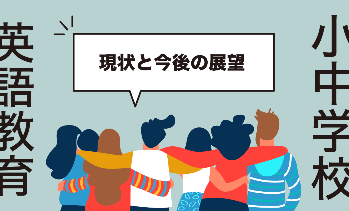 小中学校の英語教育の実情と今後の展望